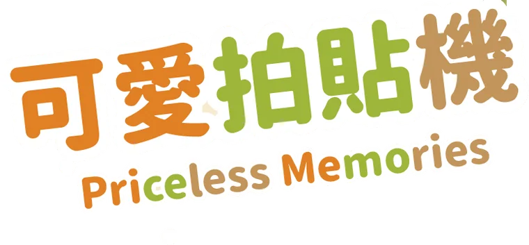 可愛拍貼機 Priceless Memories